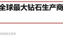 超20亿库存卖不动，全球最大钻石生产商再次调