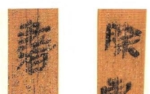 篆书传承的时代命题与美学深耕——从全国第四届篆书作品展览谈起