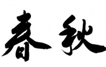 青铜与刀币：春秋五百年商业如何用“钱袋子”打赢“铁拳头”战争