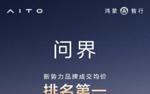 问界均价破38万领跑新势力，年销超42万辆