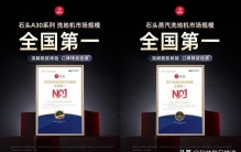 石头拿下两个第一！领跑洗地机行业