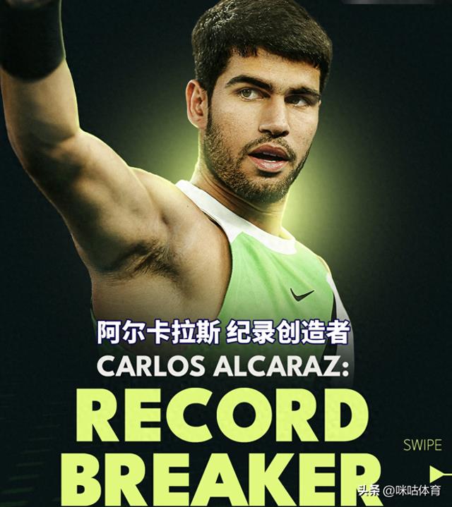 前无古人！ATP盘点阿尔卡拉斯多项历史之最
