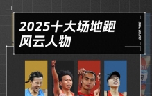 2025中国10大场地风云人物