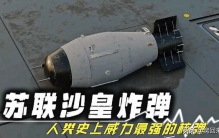 人类最离谱的炸弹 沙皇威力等于3333枚广岛原子弹 造价2.5亿仅存1枚