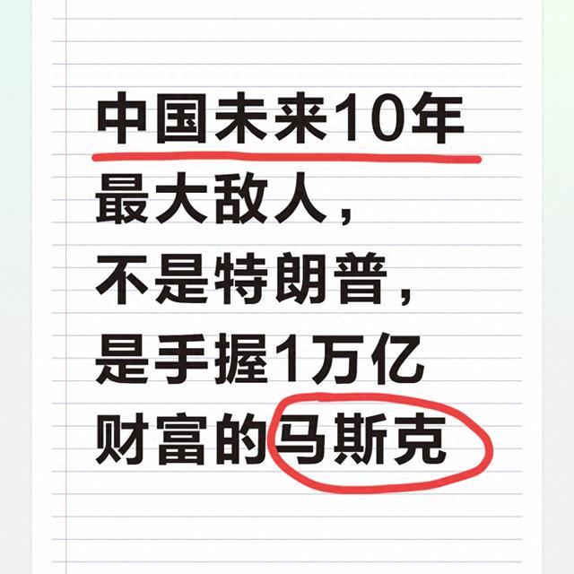 未来10年，中国最怕的不是政治博弈，是马斯克的科技局