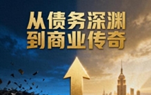 从债务深渊到商业传奇：特朗普的逆袭密码，藏在“十倍进化法则”