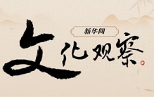 新华网文化观察丨收音机：声波里的时光记忆