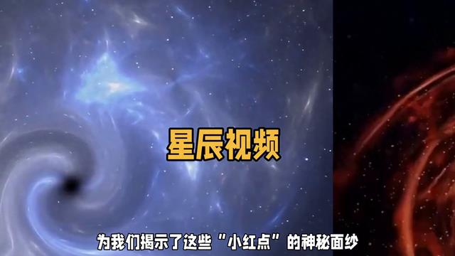 中国科学家破解宇宙“小红点”之谜，探索宇宙新发现！