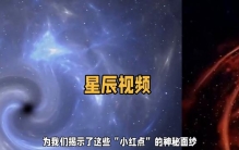 中国科学家破解宇宙“小红点”之谜，探索宇宙新发现！