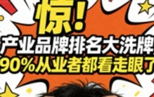 惊！产业品牌排名大洗牌，90%从业者都看走眼了