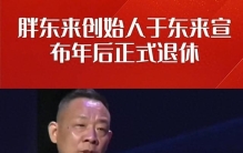 胖东来创始人退休，专家：这是中国商业史上最昂贵的“信任实验”