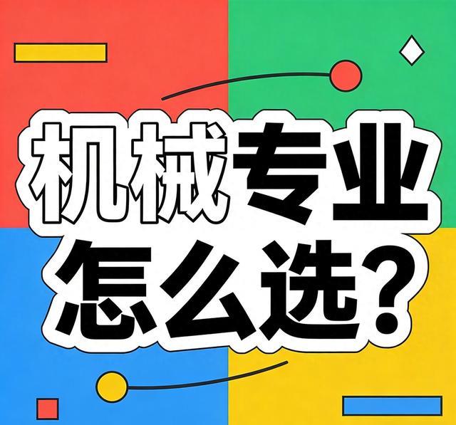 机械专业怎么选？这5个方向就业不愁，选对薪资翻倍！