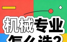机械专业怎么选？这5个方向就业不愁，选对薪资翻倍！