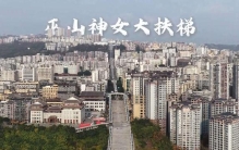 80层楼高：世界最长最高城市电梯重庆巫山神女大扶梯今启试运营