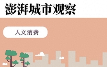 非遗市集在上海：地区级商圈很重要，“社群经济”最受欢迎