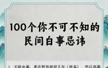 100条民间白事禁忌：从传统习俗到现代理解，这些讲究你知道吗？