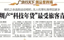 【深圳特区报】深圳产“科技年货”最受旅客青睐