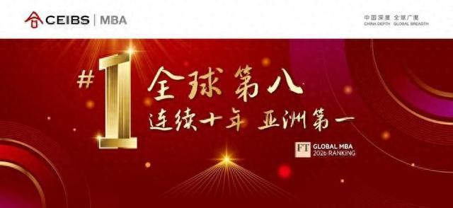 《金融时报》最新排名:中欧MBA全球第八,连续十年亚洲第一