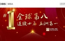 《金融时报》最新排名：中欧MBA全球第八，连续十年亚洲第一