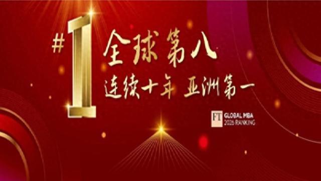 FT最新排名,中欧MBA全球第八,连续十年亚洲第一