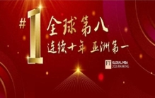 FT最新排名，中欧MBA全球第八，连续十年亚洲第一