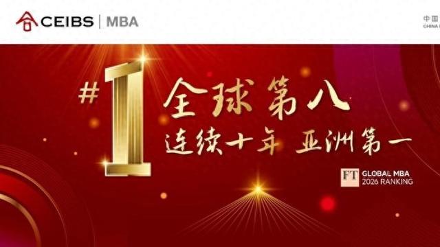 FT排名发布,中欧MBA全球第八,连续十年亚洲第一
