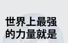 世界上最强大的力量，不是惊天动地，而是“相信”二字