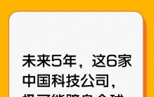 未来5年，这6家中国科技公司，极可能跻身全球顶级巨头