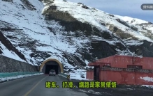 世界最长高速公路隧道第一个春运