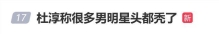 演员杜淳爆料很多男明星头都秃了，戴的都是假发片