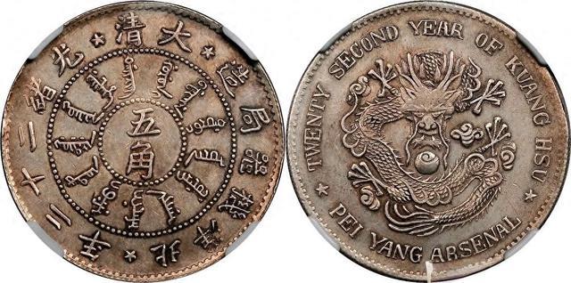 光绪二十三年北洋机器局造大清五角银币(背蟠龙+英文) 为何稀缺