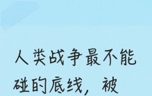 人类战争最不能碰的底线，被一个国家彻底玩坏了