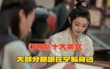 《赘婿》十大美女排行：大部分都跟了宁毅，完全是妥妥的后宫故事