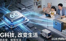 中国6G登《自然》破纪录，科技红利温暖千家万户