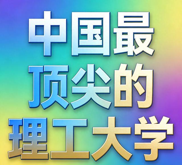不是清北!这5所大学才是中国科技的真正王牌