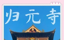 今夜归元寺人山人海！拜财神到底拜哪尊？求财之前先懂这些规矩