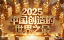 2025中国封神，这6个世界之最，每一个都让中国人热泪盈眶！