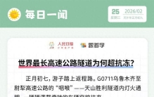 每日一闻丨世界最长高速公路隧道为何超抗冻？