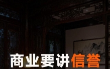 商业的终极智慧：说到做到，有约必守