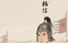 韩信：从草根逆袭的军事天才，开创汉朝基业的关键人物
