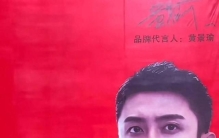 巨幅广告频现“灵异事件”？黄景瑜“鼻孔冒烟”明星广告翻车现场