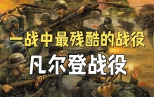 世界上最惨烈的十场战争：凡尔登绞肉机（一场没有赢家的消耗战）