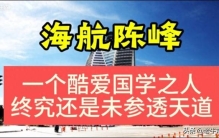 海航陈峰——一个酷爱国学之人终究还是未参透天道