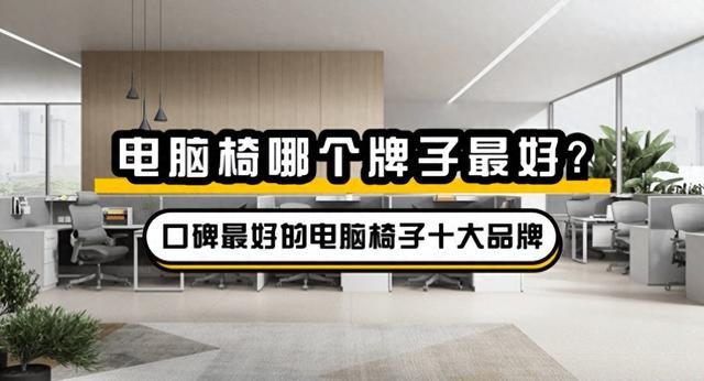 电脑椅哪个牌子最好?口碑最好的电脑椅子十大品牌