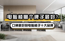 电脑椅哪个牌子最好？口碑最好的电脑椅子十大品牌