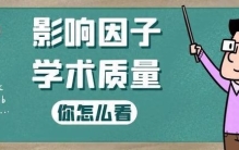 科学度量衡革命：为何我们仍被殖民困在影响因子暴政的石器时代？