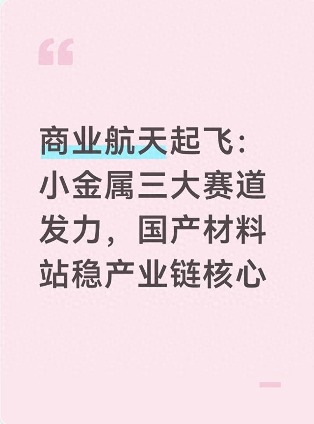 商业航天起飞:小金属三大赛道发力,国产材料站稳产业链核心