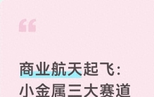 商业航天起飞：小金属三大赛道发力，国产材料站稳产业链核心