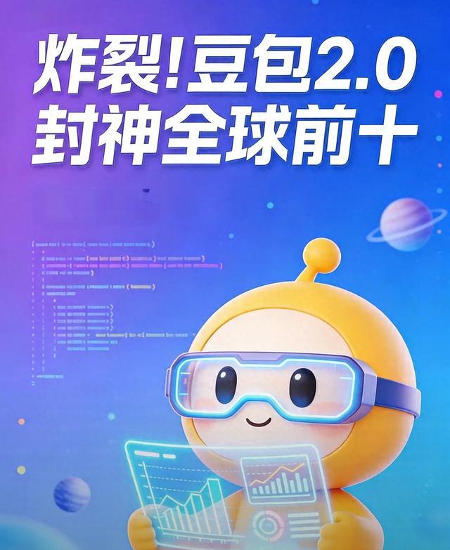 燃爆科技圈！豆包2.0跻身全球前十，国产大模型实现零的突破