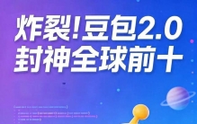 燃爆科技圈！豆包2.0跻身全球前十，国产大模型实现零的突破